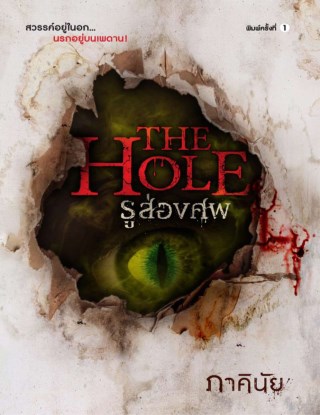 the-hole-รูส่องศพ-ทดลองอ่าน-หน้าปก-ookbee