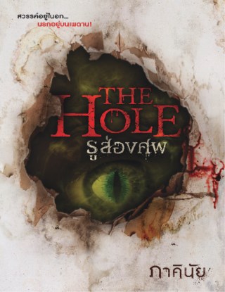 the-hole-รูส่องศพ-หน้าปก-ookbee