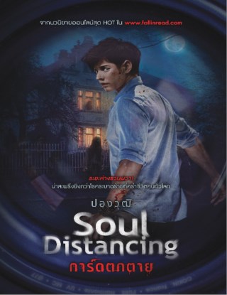 soul-distancing-การ์ดตกตาย-หน้าปก-ookbee