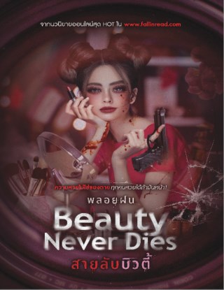 beauty-never-dies-สายลับบิวตี้-หน้าปก-ookbee