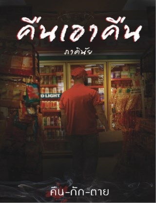 คืนเอาคืน-เรื่องสั้นในเล่ม-คืน-กัก-ตาย-หน้าปก-ookbee