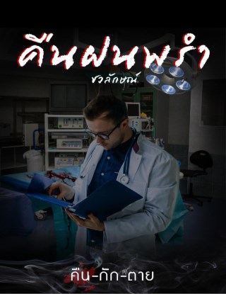 คืนฝนพรำ-เรื่องสั้นในเล่ม-คืน-กัก-ตาย-หน้าปก-ookbee