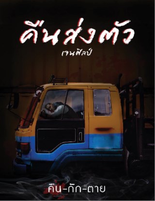 คืนส่งตัว-เรื่องสั้นในเล่ม-คืน-กัก-ตาย-หน้าปก-ookbee