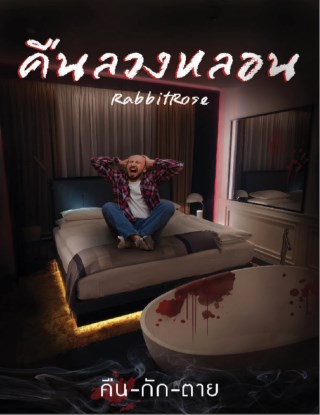 คืนลวงหลอน-เรื่องสั้นในเล่ม-คืน-กัก-ตาย-หน้าปก-ookbee