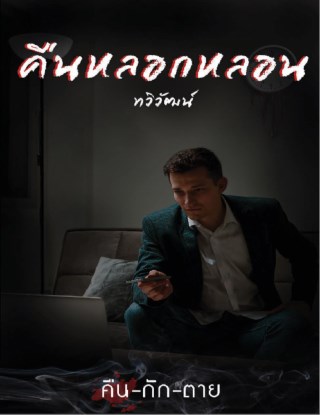 คืนหลอกหลอน-เรื่องสั้นในเล่ม-คืน-กัก-ตาย-หน้าปก-ookbee