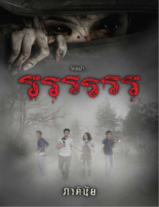 รรรรรร-ทดลองอ่าน-หน้าปก-ookbee