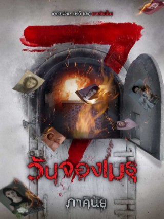7-วันจองเมรุ-epub-หน้าปก-ookbee