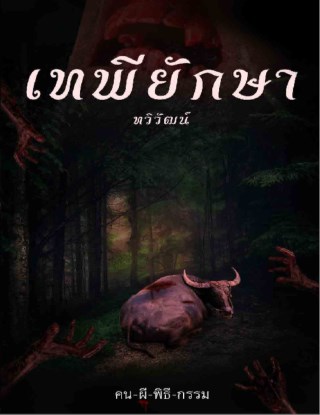 เทพียักษา-เรื่องสั้นในเล่ม-คน-ผี-พิธี-กรรม-หน้าปก-ookbee