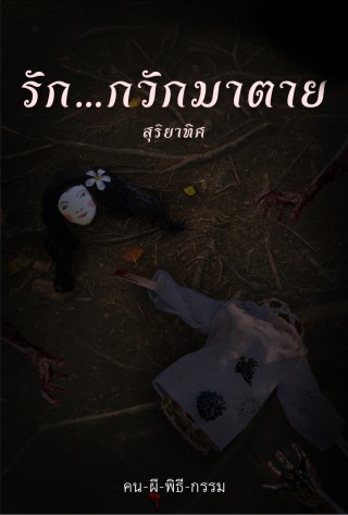 รักกวักมาตาย-เรื่องสั้นในเล่ม-คน-ผี-พิธี-กรรม-epub-หน้าปก-ookbee
