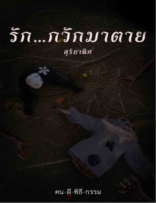 รักกวักมาตาย-เรื่องสั้นในเล่ม-คน-ผี-พิธี-กรรม-หน้าปก-ookbee