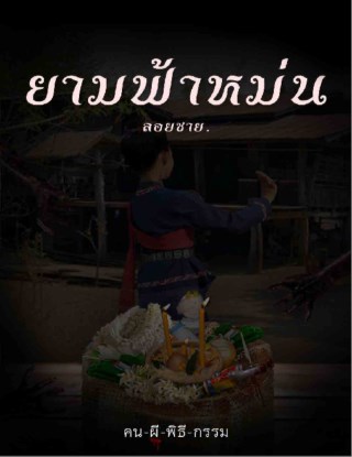ยามฟ้าหม่น-เรื่องสั้นในเล่ม-คน-ผี-พิธี-กรรม-หน้าปก-ookbee
