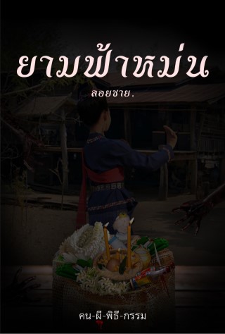 ยามฟ้าหม่น-เรื่องสั้นในเล่ม-คน-ผี-พิธี-กรรม-epub-หน้าปก-ookbee