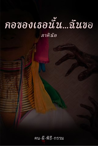 คอของเธอนั้นฉันขอ-เรื่องสั้นในเล่ม-คน-ผี-พิธี-กรรม-epub-หน้าปก-ookbee