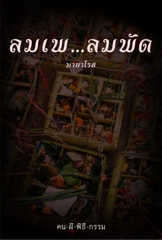 ลมเพ-ลมพัด-เรื่องสั้นในเล่ม-คน-ผี-พิธี-กรรม-epub-หน้าปก-ookbee