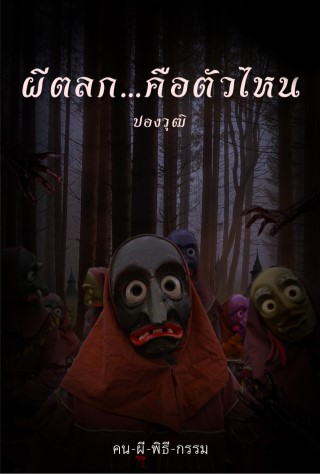 ผีตลกคือตัวไหน-เรื่องสั้นในเล่ม-คน-ผี-พิธี-กรรม-epub-หน้าปก-ookbee