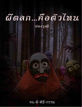 ผีตลกคือตัวไหน-เรื่องสั้นในเล่ม-คน-ผี-พิธี-กรรม-หน้าปก-ookbee