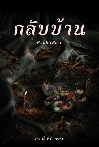 กลับบ้าน-เรื่องสั้นในเล่ม-คน-ผี-พิธี-กรรม-epub-หน้าปก-ookbee