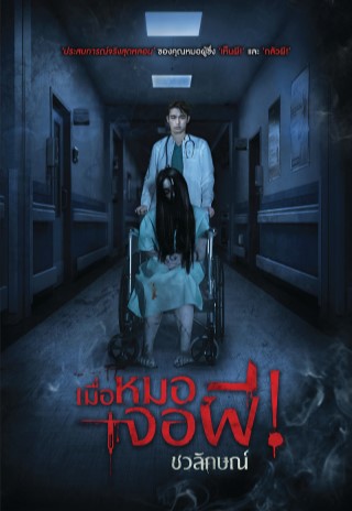 เมื่อหมอเจอผี-epub-หน้าปก-ookbee