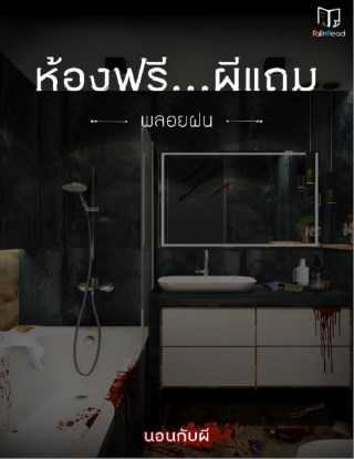 ห้องฟรีผีแถม-เรื่องสั้นในเล่ม-นอนกับผี-หน้าปก-ookbee