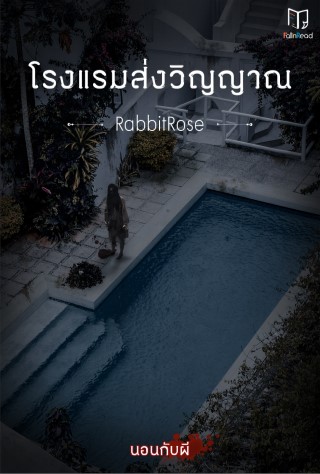 โรงแรมส่งวิญญาณ-เรื่องสั้นในเล่ม-นอนกับผี-epub-หน้าปก-ookbee