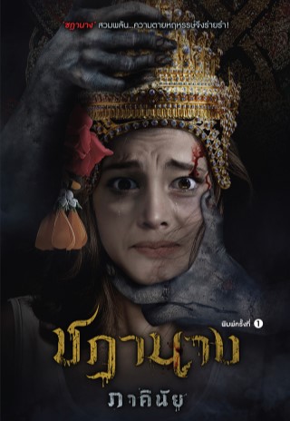 ชฎานาง-epub-หน้าปก-ookbee