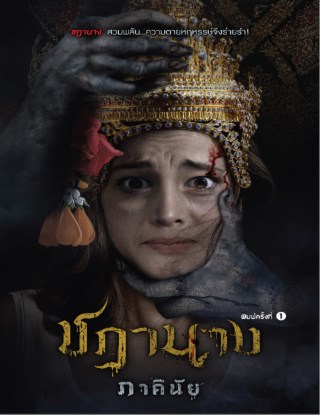 ชฎานาง-หน้าปก-ookbee