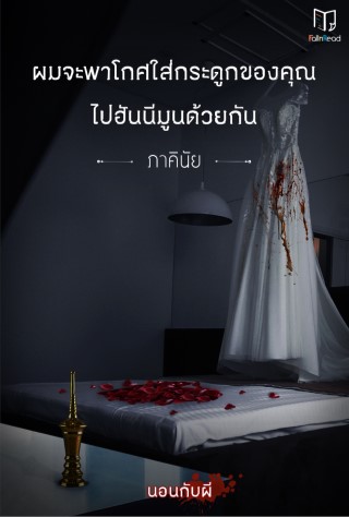 ผมจะพาโกศใส่กระดูกของคุณไปฮันนีมูนด้วยกัน-เรื่องสั้นในเล่ม-นอนกับผี-epub-หน้าปก-ookbee