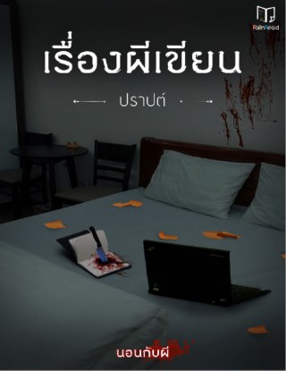 เรื่องผีเขียน-เรื่องสั้นในเล่ม-นอนกับผี-หน้าปก-ookbee