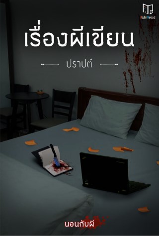 เรื่องผีเขียน-เรื่องสั้นในเล่ม-นอนกับผี-epub-หน้าปก-ookbee