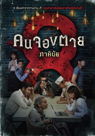 8-คนจองตาย-epub-หน้าปก-ookbee