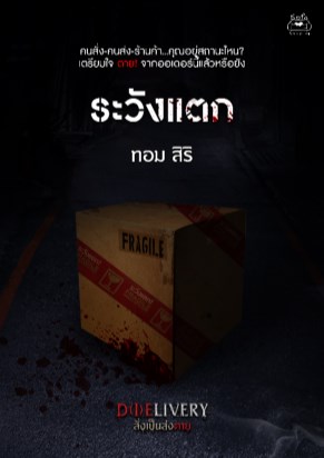 ระวังแตก-เรื่องสั้นในเล่ม-dielivery-สั่งเป็นส่งตาย-หน้าปก-ookbee