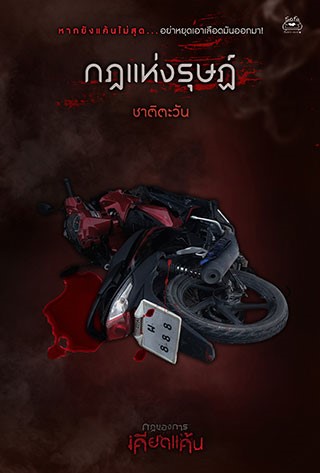 กฎแห่งรุษฏ์-เรื่องสั้นในเล่ม-กฎของการเคียดแค้น-หน้าปก-ookbee