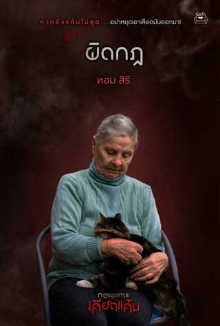 ผิดกฎ-เรื่องสั้นในเล่ม-กฎของการเคียดแค้น-epub-หน้าปก-ookbee