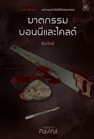 ฆาตกรรมบอนนีและไคลด์-เรื่องสั้นในเล่ม-กฎของการคลั่งไคล้-epub-หน้าปก-ookbee