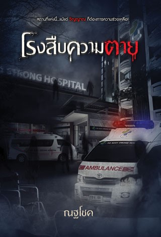 โรงสืบความตาย-หน้าปก-ookbee