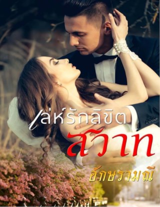 เล่ห์รักลิขิตสวาท-หน้าปก-ookbee