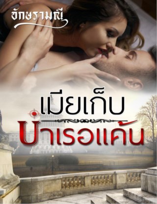 หน้าปก-เมียเก็บบำเรอแค้น-ookbee