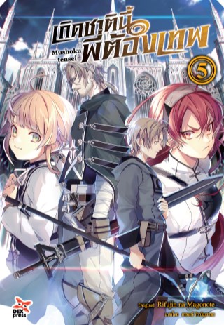 เกิดชาตินี้พี่ต้องเทพ-เล่ม-5-หน้าปก-ookbee