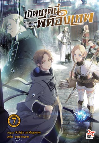 เกิดชาตินี้พี่ต้องเทพ-เล่ม-7-หน้าปก-ookbee