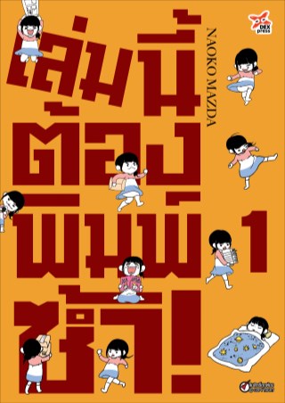 หน้าปก-เล่มนี้ต้องพิมพ์ซ้ำ-เล่ม-1-ookbee