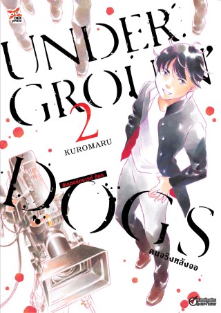 อันเดอร์กราวด์-ด็อก-คนจริงหลังจอ-เล่ม-2-หน้าปก-ookbee