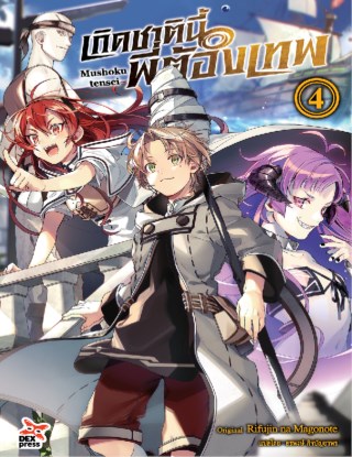 เกิดชาตินี้พี่ต้องเทพ-เล่ม-4-หน้าปก-ookbee