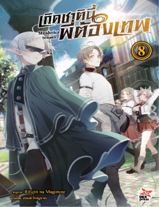 เกิดชาตินี้พี่ต้องเทพ-เล่ม-8-หน้าปก-ookbee