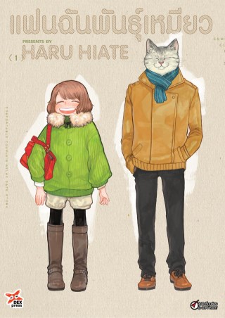 แฟนฉันพันธุ์เหมียว เล่ม 1