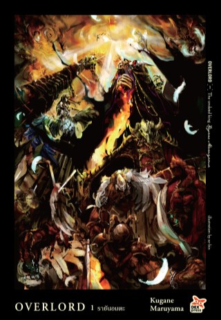 overlord-เล่ม-1-the-undead-king-ราชันอมตะ-หน้าปก-ookbee