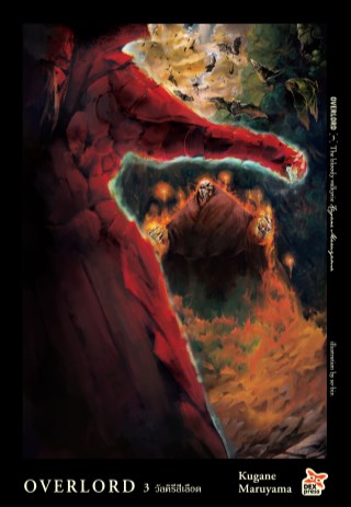 overlord-เล่ม-3-the-bloody-valkyrie-วัลคีรีสีเลือด-หน้าปก-ookbee