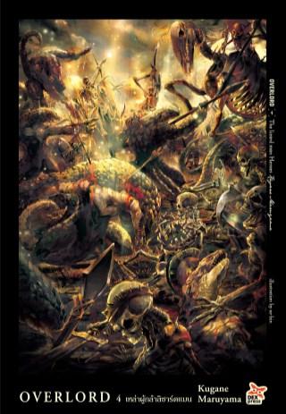 overlord-เล่ม-4-the-lizard-man-heroes-เหล่าผู้กล้าลิซาร์ดแมน-หน้าปก-ookbee