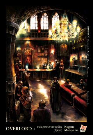 overlord-เล่ม-5-the-man-in-the-kingdom-เหล่าบุรุษแห่งราชอาณาจักร-ปฐมบท-หน้าปก-ookbee