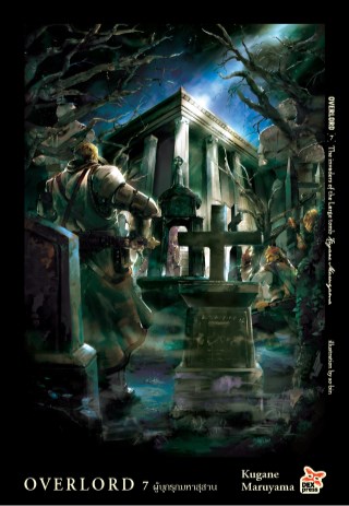 overlord-เล่ม-7-the-invaders-of-the-large-tomb-ผู้บุกรุกมหาสุสาน-หน้าปก-ookbee
