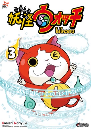 หน้าปก-โยไควอช-เล่ม-3-ookbee